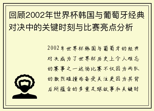 回顾2002年世界杯韩国与葡萄牙经典对决中的关键时刻与比赛亮点分析
