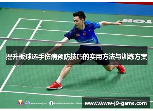 提升板球选手伤病预防技巧的实用方法与训练方案