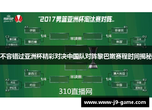 不容错过亚洲杯精彩对决中国队对阵黎巴嫩赛程时间揭秘