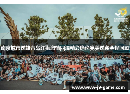 南京城市逆转青岛红狮激情四溢精彩绝伦完美逆袭全程回顾