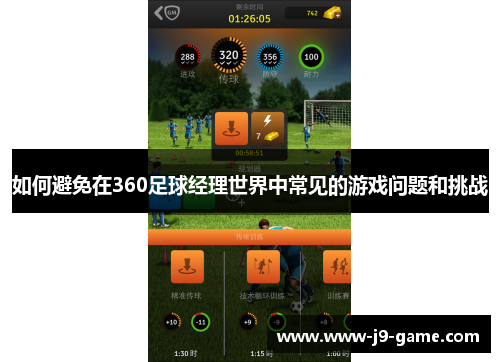 如何避免在360足球经理世界中常见的游戏问题和挑战