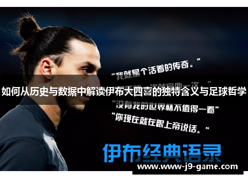 如何从历史与数据中解读伊布大四喜的独特含义与足球哲学