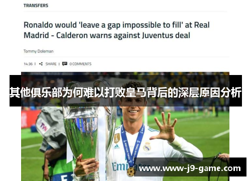 其他俱乐部为何难以打败皇马背后的深层原因分析