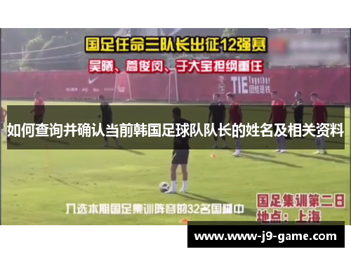 如何查询并确认当前韩国足球队队长的姓名及相关资料