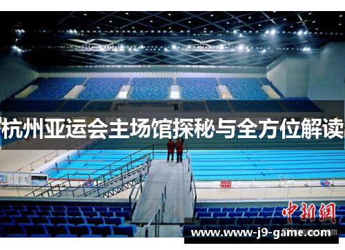 杭州亚运会主场馆探秘与全方位解读