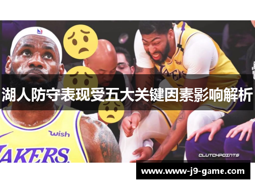 湖人防守表现受五大关键因素影响解析