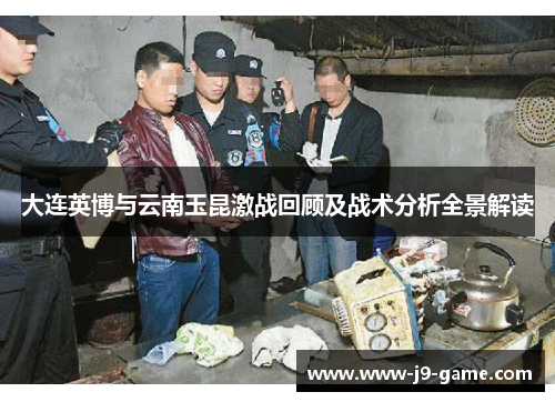 大连英博与云南玉昆激战回顾及战术分析全景解读