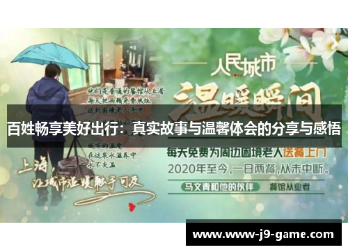 百姓畅享美好出行：真实故事与温馨体会的分享与感悟