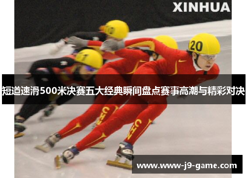 短道速滑500米决赛五大经典瞬间盘点赛事高潮与精彩对决