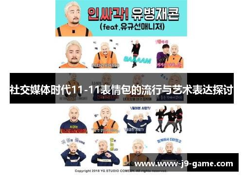 社交媒体时代11-11表情包的流行与艺术表达探讨