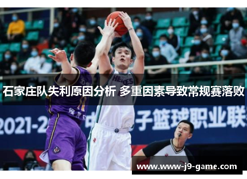 石家庄队失利原因分析 多重因素导致常规赛落败