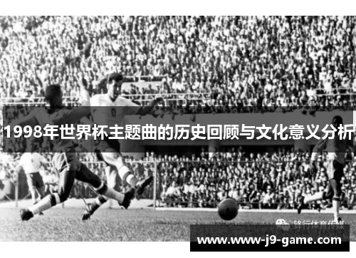1998年世界杯主题曲的历史回顾与文化意义分析