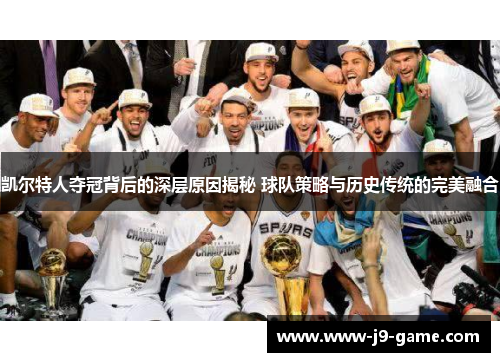 凯尔特人夺冠背后的深层原因揭秘 球队策略与历史传统的完美融合