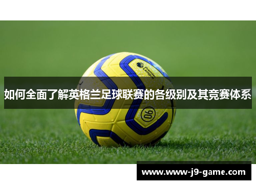 如何全面了解英格兰足球联赛的各级别及其竞赛体系