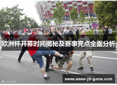 欧洲杯开幕时间揭秘及赛事亮点全面分析