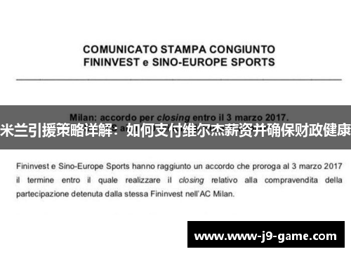 米兰引援策略详解：如何支付维尔杰薪资并确保财政健康
