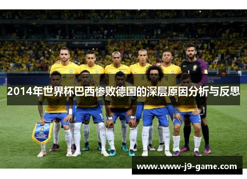 2014年世界杯巴西惨败德国的深层原因分析与反思