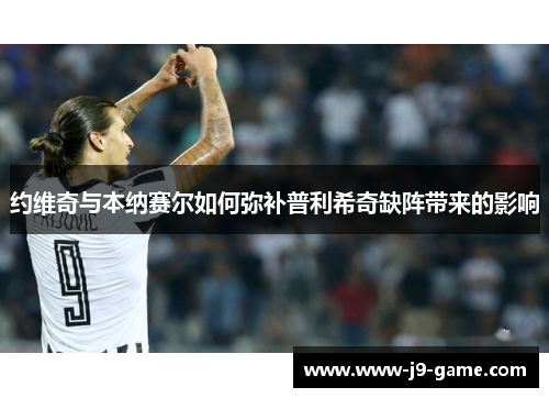 约维奇与本纳赛尔如何弥补普利希奇缺阵带来的影响