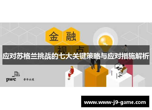 应对苏格兰挑战的七大关键策略与应对措施解析