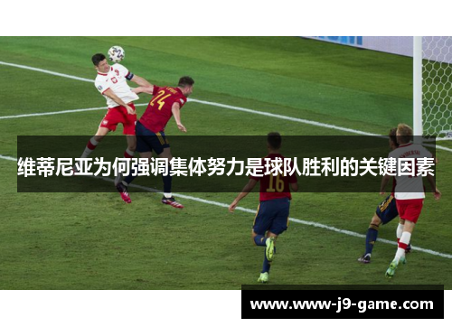 维蒂尼亚为何强调集体努力是球队胜利的关键因素