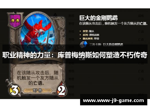 职业精神的力量：库普梅纳斯如何塑造不朽传奇