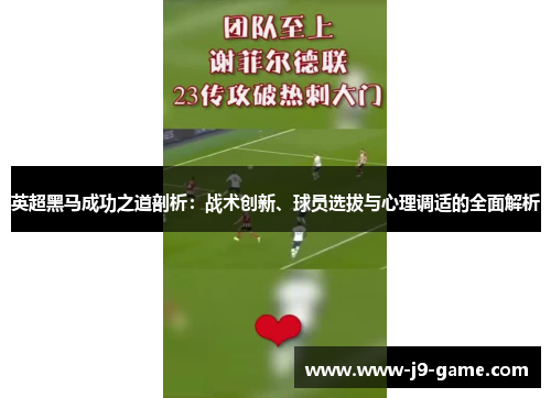 英超黑马成功之道剖析：战术创新、球员选拔与心理调适的全面解析