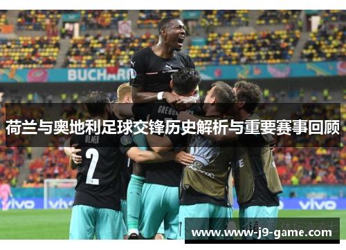 荷兰与奥地利足球交锋历史解析与重要赛事回顾