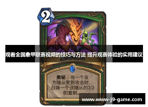 观看全国象甲联赛视频的技巧与方法 提升观赛体验的实用建议
