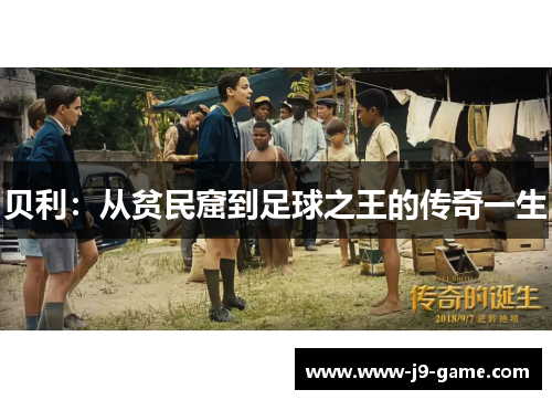 贝利：从贫民窟到足球之王的传奇一生