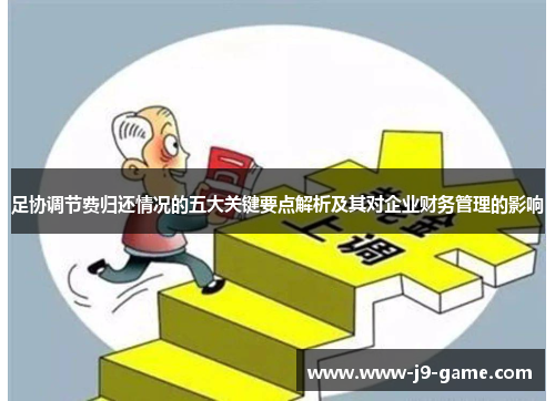 足协调节费归还情况的五大关键要点解析及其对企业财务管理的影响