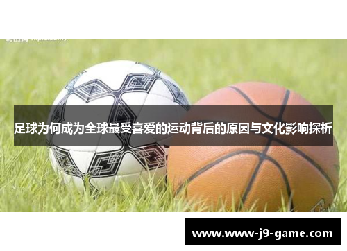 足球为何成为全球最受喜爱的运动背后的原因与文化影响探析