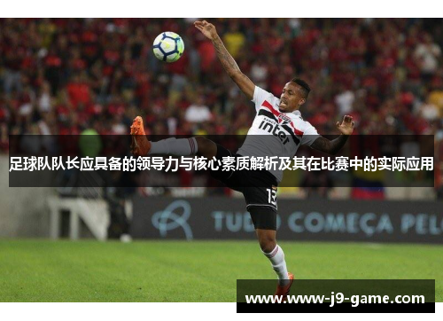 足球队队长应具备的领导力与核心素质解析及其在比赛中的实际应用