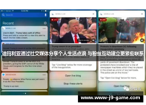 迪玛利亚通过社交媒体分享个人生活点滴 与粉丝互动建立更紧密联系