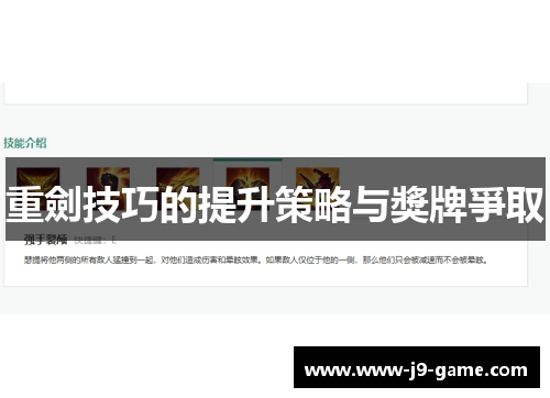重劍技巧的提升策略与獎牌爭取