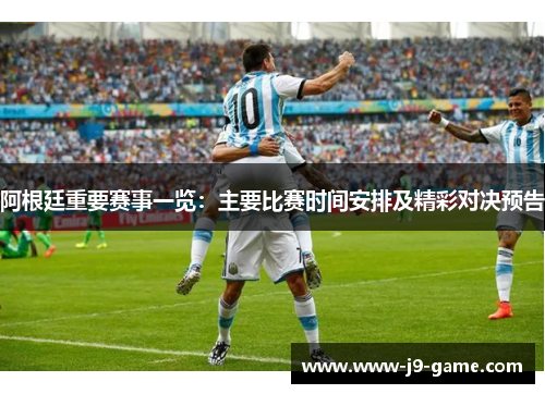 阿根廷重要赛事一览：主要比赛时间安排及精彩对决预告