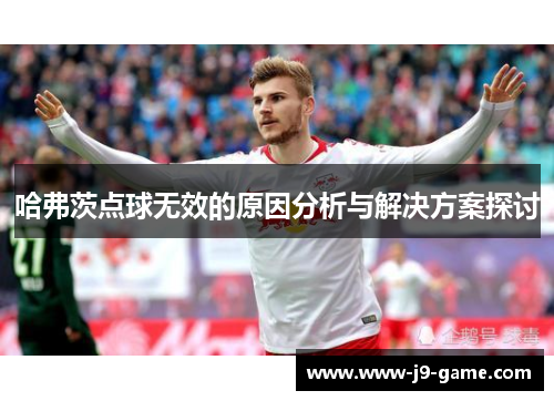 哈弗茨点球无效的原因分析与解决方案探讨