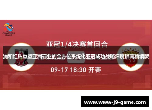 浦和红钻重塑亚洲霸业的全方位系统化亚冠成功战略深度指南精编版