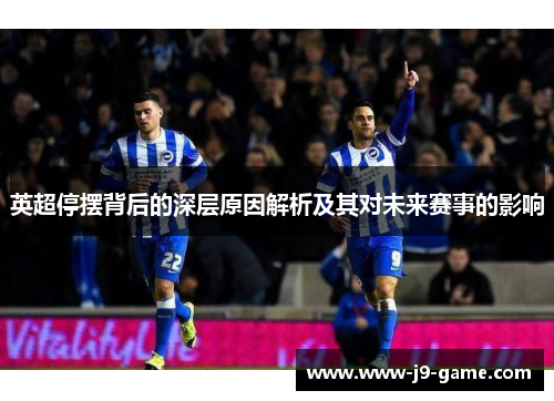 英超停摆背后的深层原因解析及其对未来赛事的影响