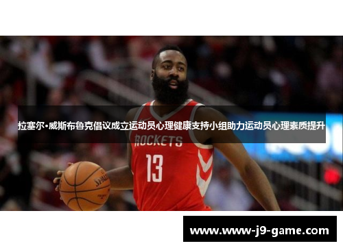 拉塞尔·威斯布鲁克倡议成立运动员心理健康支持小组助力运动员心理素质提升