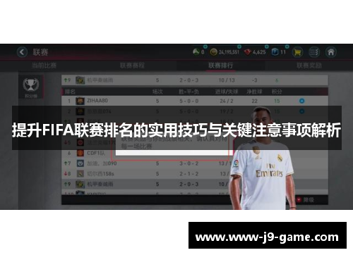 提升FIFA联赛排名的实用技巧与关键注意事项解析