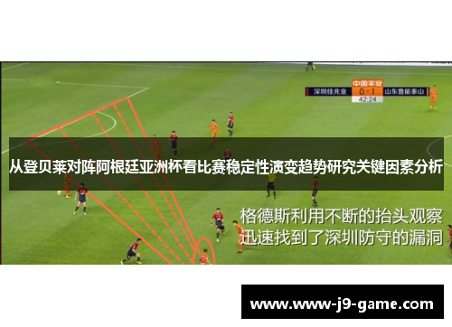 从登贝莱对阵阿根廷亚洲杯看比赛稳定性演变趋势研究关键因素分析