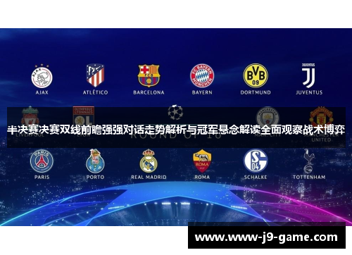 半决赛决赛双线前瞻强强对话走势解析与冠军悬念解读全面观察战术博弈
