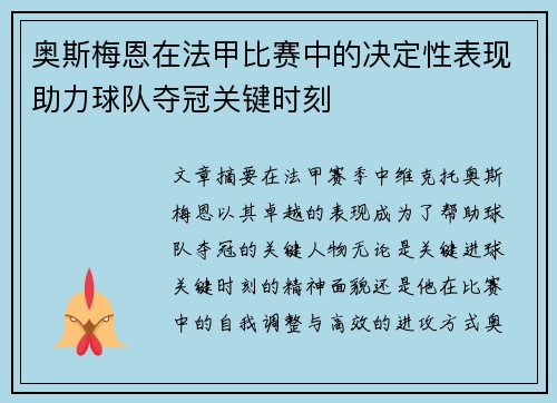 奥斯梅恩在法甲比赛中的决定性表现助力球队夺冠关键时刻