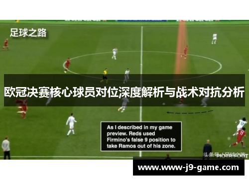 欧冠决赛核心球员对位深度解析与战术对抗分析