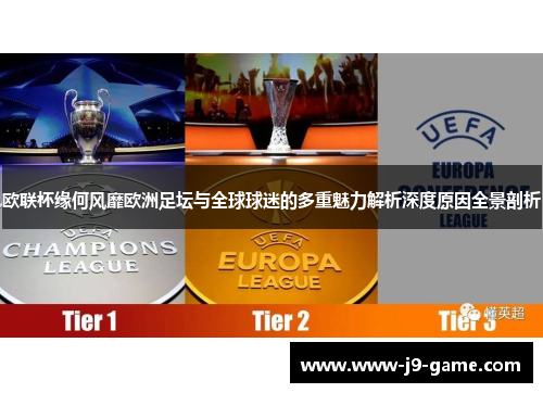 欧联杯缘何风靡欧洲足坛与全球球迷的多重魅力解析深度原因全景剖析