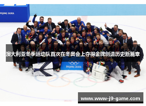 澳大利亚冬季运动队首次在冬奥会上夺得金牌创造历史新篇章