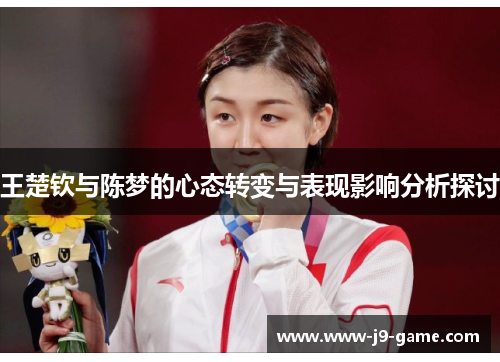 王楚钦与陈梦的心态转变与表现影响分析探讨