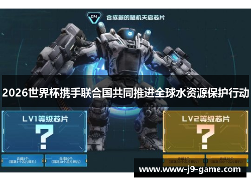 2026世界杯携手联合国共同推进全球水资源保护行动