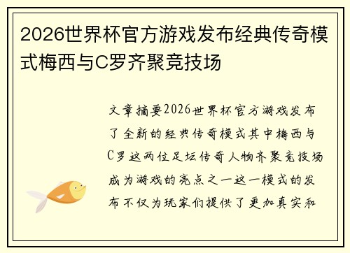2026世界杯官方游戏发布经典传奇模式梅西与C罗齐聚竞技场