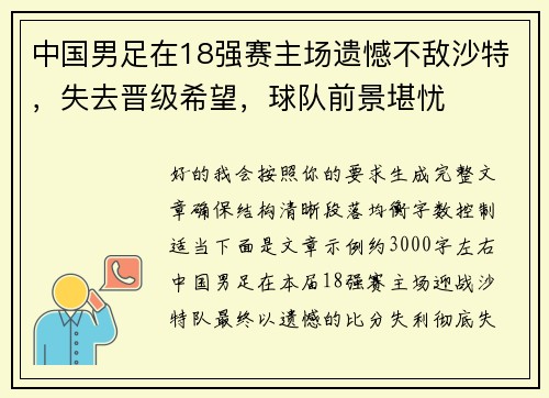 中国男足在18强赛主场遗憾不敌沙特，失去晋级希望，球队前景堪忧